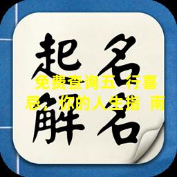 免费查询五  行喜忌，你的人生指  南